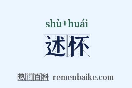 述怀是什么意思的图片